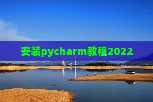 安装pycharm教程2022